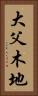 大父木地 Vertical Portrait