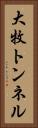 大牧トンネル Vertical Portrait