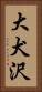 大犬沢 Vertical Portrait