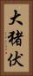 大猪伏 Vertical Portrait