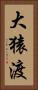 大猿渡 Vertical Portrait