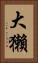 大獺 Vertical Portrait