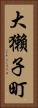 大獺子町 Vertical Portrait