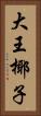 大王椰子 Vertical Portrait