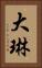 大琳 Vertical Portrait