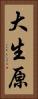 大生原 Vertical Portrait