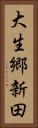 大生郷新田 Vertical Portrait