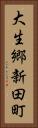 大生郷新田町 Vertical Portrait