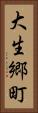 大生郷町 Vertical Portrait