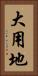 大用地 Vertical Portrait
