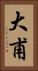 大甫 Vertical Portrait