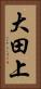 大田上 Vertical Portrait