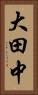 大田中 Vertical Portrait