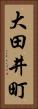 大田井町 Vertical Portrait