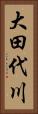 大田代川 Vertical Portrait