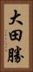 大田勝 Vertical Portrait