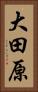 大田原 Vertical Portrait