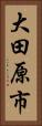 大田原市 Vertical Portrait