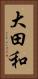 大田和 Vertical Portrait