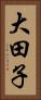 大田子 Vertical Portrait