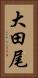 大田尾 Vertical Portrait