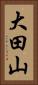 大田山 Vertical Portrait