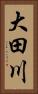 大田川 Vertical Portrait