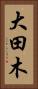 大田木 Vertical Portrait