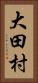 大田村 Vertical Portrait