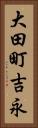 大田町吉永 Vertical Portrait