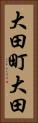 大田町大田 Vertical Portrait