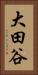 大田谷 Vertical Portrait