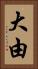大由 Vertical Portrait