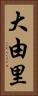 大由里 Vertical Portrait