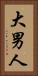 大男人 Vertical Portrait