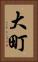 大町 Vertical Portrait