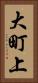 大町上 Vertical Portrait