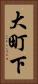 大町下 Vertical Portrait