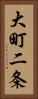 大町二条 Vertical Portrait