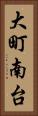 大町南台 Vertical Portrait