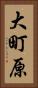 大町原 Vertical Portrait