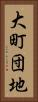 大町団地 Vertical Portrait