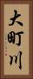大町川 Vertical Portrait
