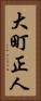 大町正人 Vertical Portrait