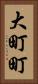 大町町 Vertical Portrait