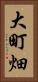 大町畑 Vertical Portrait