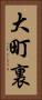 大町裏 Vertical Portrait