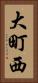 大町西 Vertical Portrait
