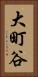 大町谷 Vertical Portrait