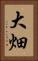 大畑 Vertical Portrait
